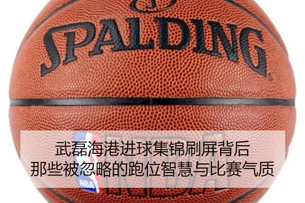 武磊海港进球集锦刷屏背后 那些被忽略的跑位智慧与比赛气质 | wanmeiduizhan