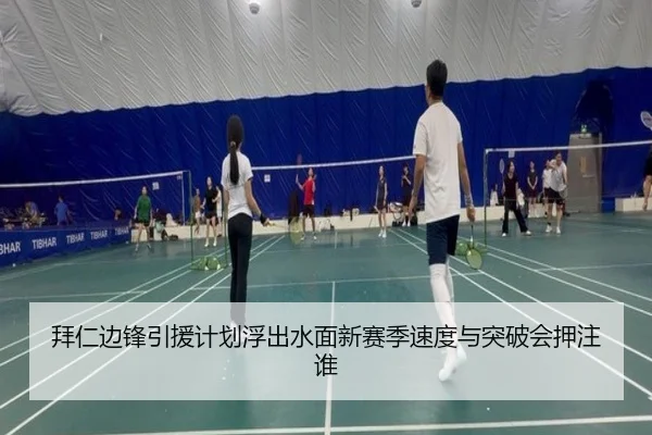 拜仁边锋引援计划浮出水面新赛季速度与突破会押注谁 - wanmeiduizhan